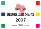 諏訪圏工業メッセ