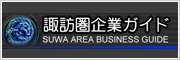 諏訪圏工業ガイド